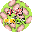 救救猪2026官方新版图标