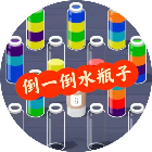 倒一倒水瓶子2026官方新版图标