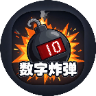 数字炸弹游戏2026官方新版图标