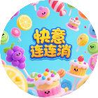 快意连连消2026官方新版图标