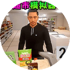 商店模拟器22026官方新版图标