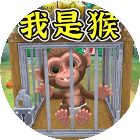 我是一只猴模拟器2026官方新版图标