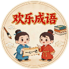 欢乐成语大闯关2026官方新版图标