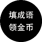 填成语领金币2026官方新版图标