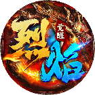 烈焰觉醒2026官方新版图标