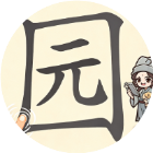 汉字移一笔2026官方新版图标