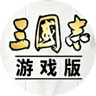 三战游戏2026官方新版图标