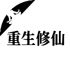 修真五百年2026官方新版图标