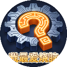 我最爱烧脑