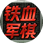 铁血军棋2026官方新版图标