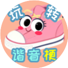 玩转谐音梗2026官方新版图标