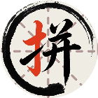 全民拼汉字2026官方新版图标