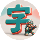 字字皆兵