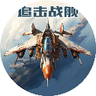 追击战舰2026官方新版图标