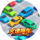 火速挪车2026官方新版图标