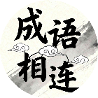 成语相连2026官方新版图标