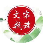 汉字找王茬2026官方新版图标