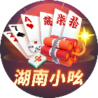 小吆湖南麻将2026官方新版图标