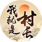 我就是村长2026官方新版图标
