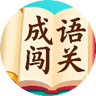 成语诗词大闯关2026官方新版图标