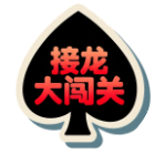 接龙扑克大闯关2026官方新版图标