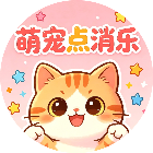 萌宠点消乐2026官方新版图标