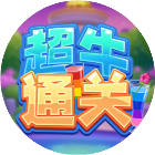 超牛通关2026官方新版图标