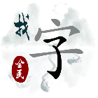 全民找字2026官方新版图标