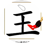 汉字加一笔2026官方新版图标