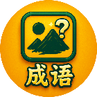 画说成语2026官方新版图标
