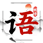 词语好好玩2026官方新版图标