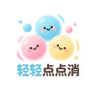 轻轻点点消2026官方新版图标