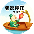 成语接龙猜汉字2026官方新版图标