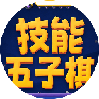 技能五子棋-兴朝2026官方新版图标