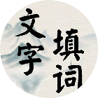 趣味文字填词2026官方新版图标