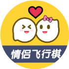私密情侣飞行棋2026官方新版图标