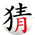 看图乱猜