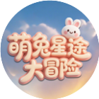 萌兔星途大冒险2026官方新版图标