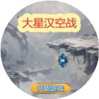 大星汉空战2026官方新版图标