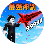 最强神剑2026官方新版图标