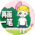 再画一笔2026官方新版图标