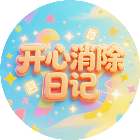 开心消除日记2026官方新版图标