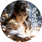 武道仙宗2026官方新版图标