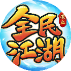 全民江湖2026官方新版图标