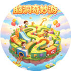 脑洞奇妙游2026官方新版图标