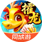 同城游攉龙2026官方新版图标