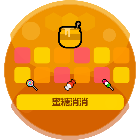 蜜糖消消2026官方新版图标