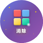极速消除方块2026官方新版图标