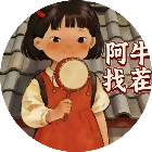 阿牛找茬2026官方新版图标