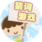 猜词游戏正版2026官方新版图标